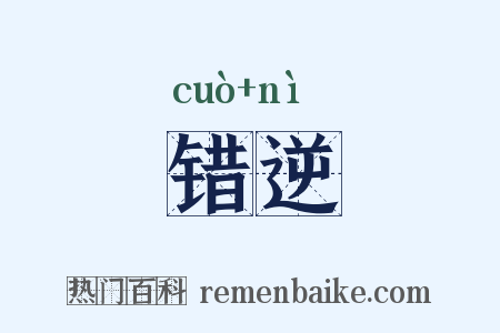 错逆是什么意思的图片